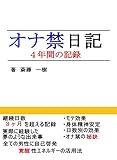 オナ禁日記【4年間の記録】