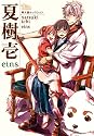 同人誌セレクション　夏樹壱 (The best best)