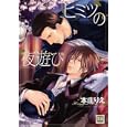 ヒミツの夜遊び<br>本庄 りえ <br>芳文社<br>630円<br>ISBN:9784832287082