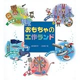 おもちゃの工作ランド (福音館の科学シリーズ)