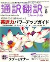 通訳翻訳ジャーナル 2007年 08月号 [雑誌]