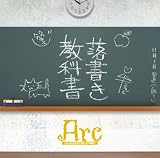 落書き教科書(TYPE B)
