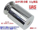 分銅 単体 50g 0.05kg はかり 秤用 測定器 おもり 天秤 てんびん 新品 オモリ