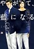 やがて、藍になる (MARBLE COMICS)