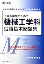 工学系学生のための機械工学科就職基本問題集 (大学生の就職試験シリーズ)
