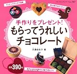 もらってうれしいチョコレート (プチブティックシリーズ567)