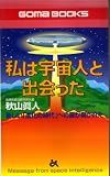 私は宇宙人と出会った―新しい「進化の時代」への扉が開かれた (ゴマブックス)