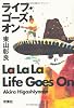 ライフ・ゴーズ・オン―La La La Life Goes On