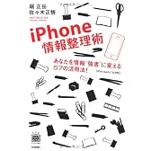 iPhone情報整理術 ~あなたを情報’’強者’’に変える57の活用法!(デジタル仕事術シリーズ)