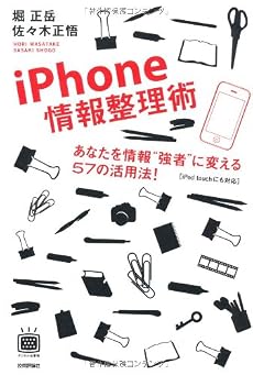iPhone情報整理術 ~あなたを情報’’強者’’に変える57の活用法!(デジタル仕事術シリーズ)