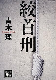 amazon: 青木理 - 絞首刑