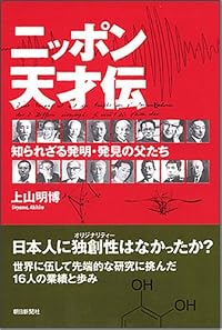 ニッポン天才伝 知られざる発明・発見の父たち (朝日選書 829)