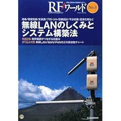 無線LANのしくみとシステム構築法―規格/電波伝搬/変復調/プロトコル/回線設計/干渉対策/産業応用など (RFワールド)