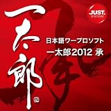 一太郎2012 承 特別優待版 DL版 [ダウンロード]