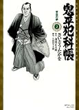 鬼平犯科帳 2 (2) (SPコミックス)