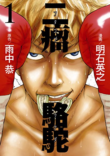 二瘤駱駝（１） (ヤングマガジンコミックス)