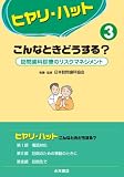 ヒヤリ・ハットこんなときどうする? 第3巻