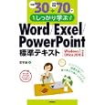 例題３０＋演習問題７０でしっかり学ぶＷｏｒｄ／Ｅｘｃｅｌ／ＰｏｗｅｒＰｏｉｎｔ標準テキスト<br>定平 誠著 <br>技術評論社<br>2079円<br>ISBN:9784774144825