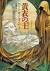 黄衣の王 (創元推理文庫)