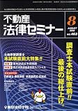不動産法律セミナー 2008年 08月号 [雑誌]