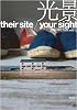 光景 Their site/your sight