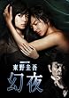 連続ドラマW 東野圭吾　幻夜　DVD-BOX