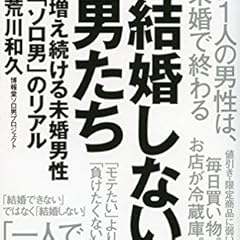 結婚しない男たち 増え続ける未婚男性「ソロ男」のリアル (ディスカヴァー携書)