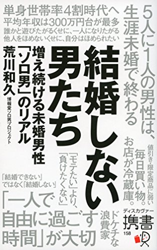 結婚しない男たち 増え続ける未婚男性「ソロ男」のリアル (ディスカヴァー携書)