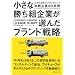 �����ȏ����g��Ƃ��I�񂾃u�����h�헪  �l���l���Ăԃu�����f�B���O���H���8�̎���