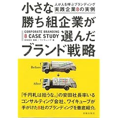 小さな勝ち組企業が選んだブランド戦略  人が人を呼ぶブランディング実践企業8の実例