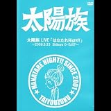 太陽族 LIVE 「はなたれNight!!」