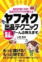 ヤフオク 史上最強の出品テクニック ぜ~んぶ教えます。