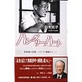 ハングリー・ハート 栢森家の系譜―ダイコク電機のルーツ
