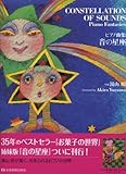 ピアノ曲集 音の星座 湯山昭作曲-