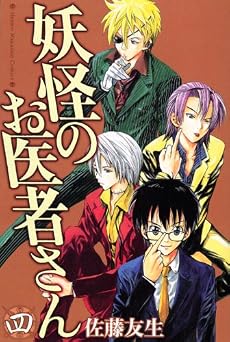 妖怪のお医者さん（4） (少年マガジンコミックス)