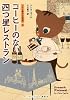 コーヒーのない四つ星レストラン (ランダムハウス講談社文庫)