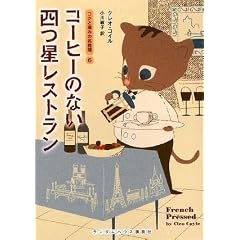 コーヒーのない四つ星レストラン (コクと深みの名推理 6) (ランダムハウス講談社文庫)