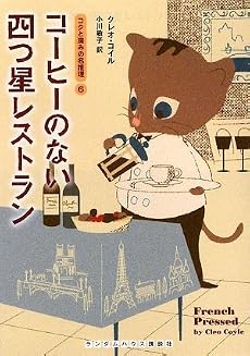 コーヒーのない四つ星レストラン (コクと深みの名推理 6) (ランダムハウス講談社文庫)