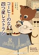 コーヒーのない四つ星レストラン (ランダムハウス講談社文庫)