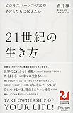 ビジネスパーソンの父が子どもたちに伝えたい２１世紀の生き方