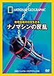 ナショナル ジオグラフィック 地球最後の日を生きる ナノマシンの反乱 [DVD]
