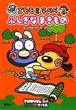 ズモモと ヌペペ ふしぎな まきもの