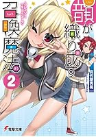 韻が織り成す召喚魔法 2