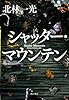 シャッター・マウンテン