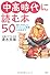 中高時代に読む本50 (YA心の友だちシリーズ)
