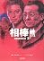 相棒season2 上 (朝日文庫)
