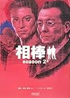 相棒season2 上 (朝日文庫)