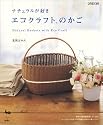 ナチュラルが好き エコクラフトのかご