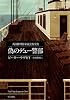 偽のデュー警部 (ハヤカワ・ミステリ文庫 91-1)