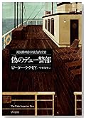 偽のデュー警部 (ハヤカワ・ミステリ文庫 91-1)